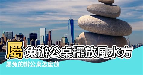 屬兔辦公桌方位|【屬兔辦公室風水】屬兔辦公桌擺放風水方位 